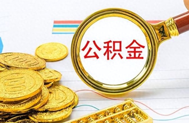建湖出境定居提取公积金的条件（建湖出境定居提取公积金会销户吗）
